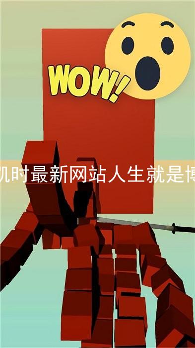 凯时最新网站人生就是博