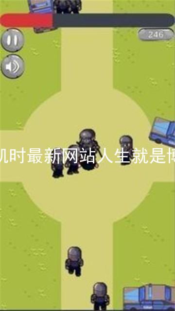 凯时最新网站人生就是博