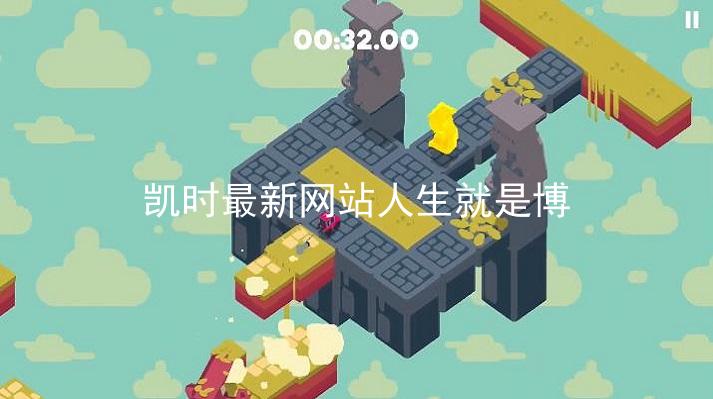 凯时最新网站人生就是博