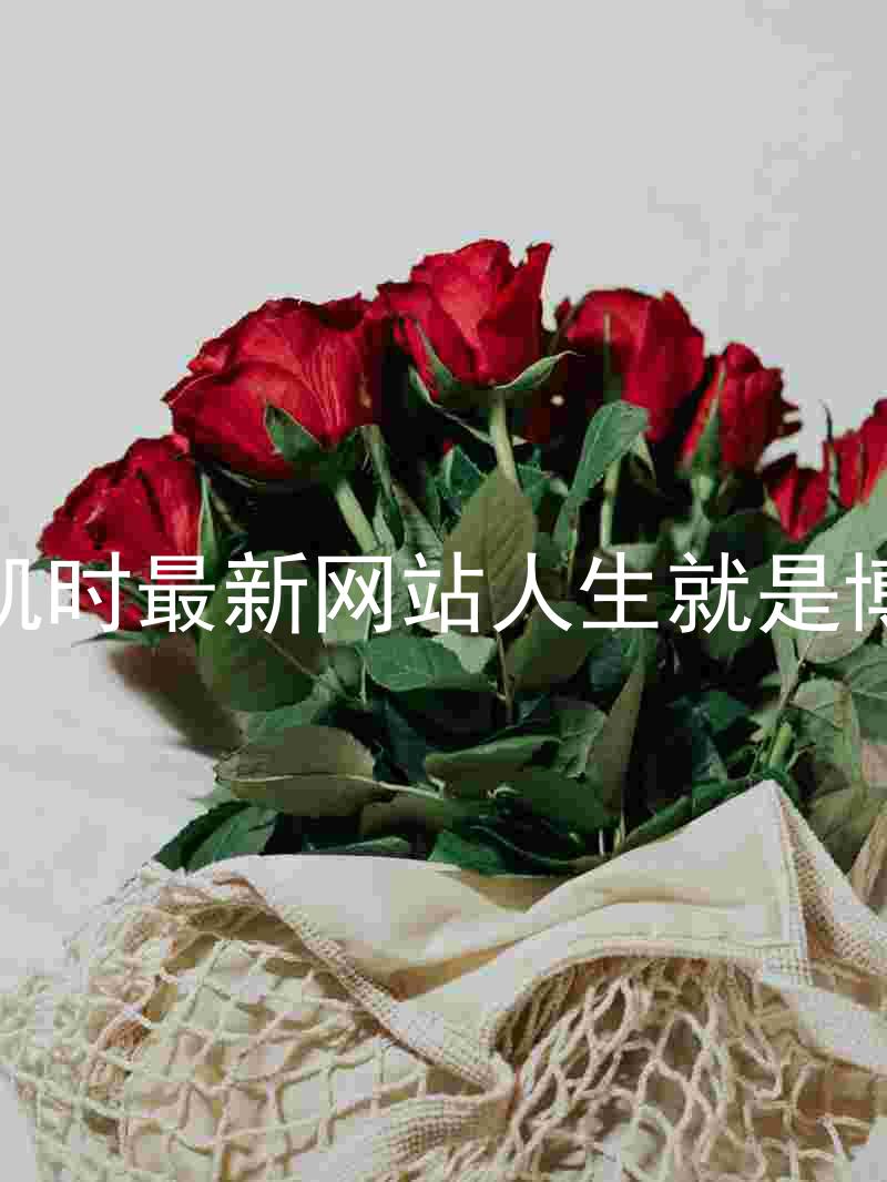 凯时最新网站人生就是博