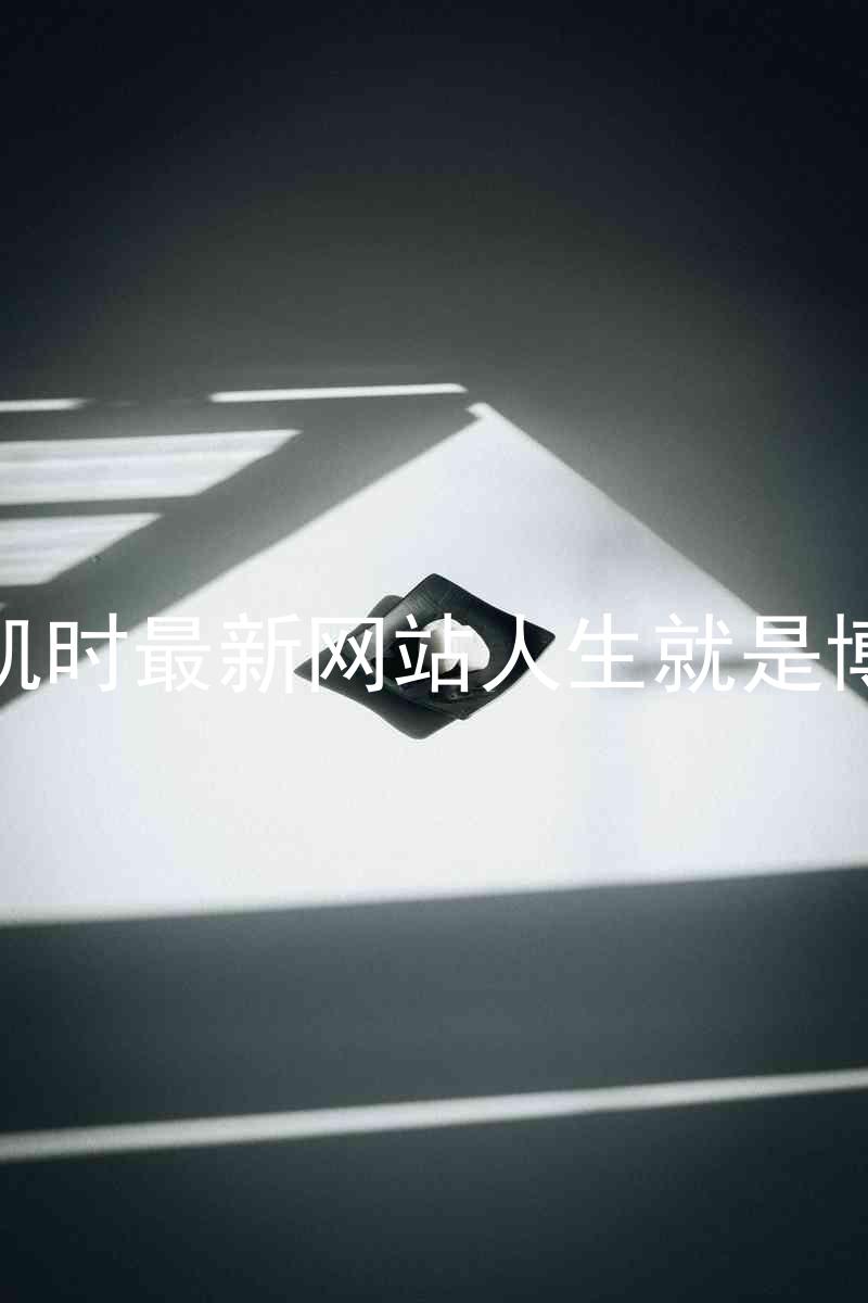 凯时最新网站人生就是博