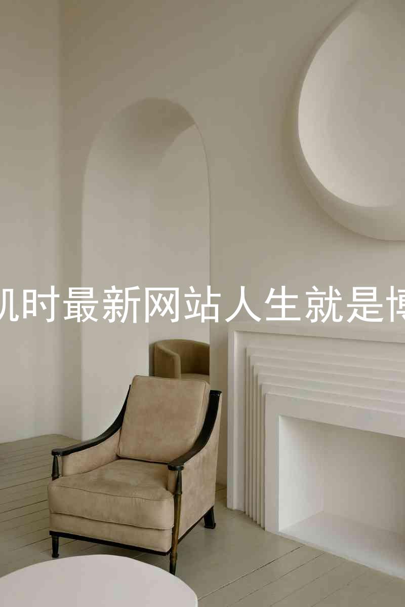 凯时最新网站人生就是博