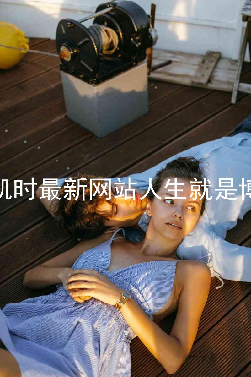 凯时最新网站人生就是博