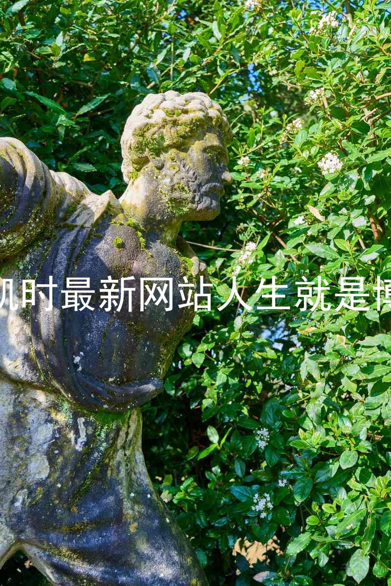 凯时最新网站人生就是博