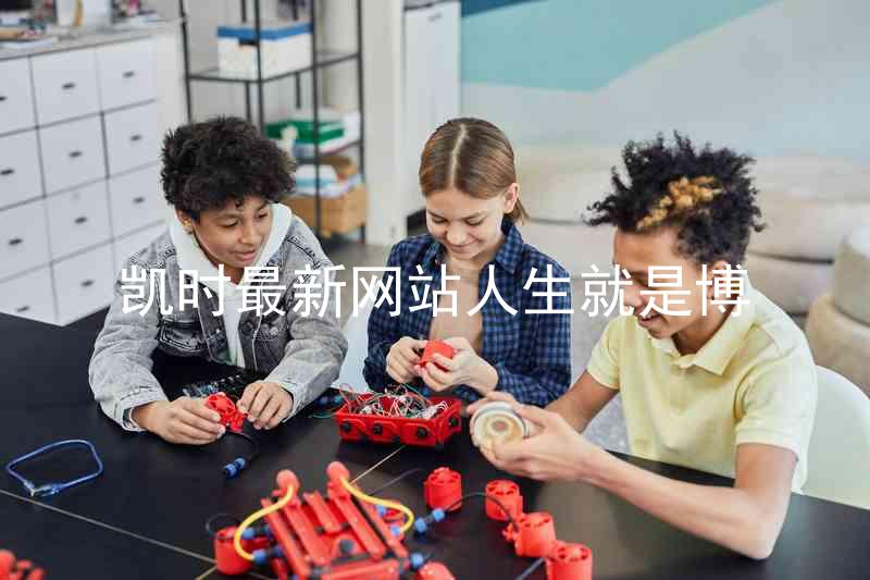 凯时最新网站人生就是博